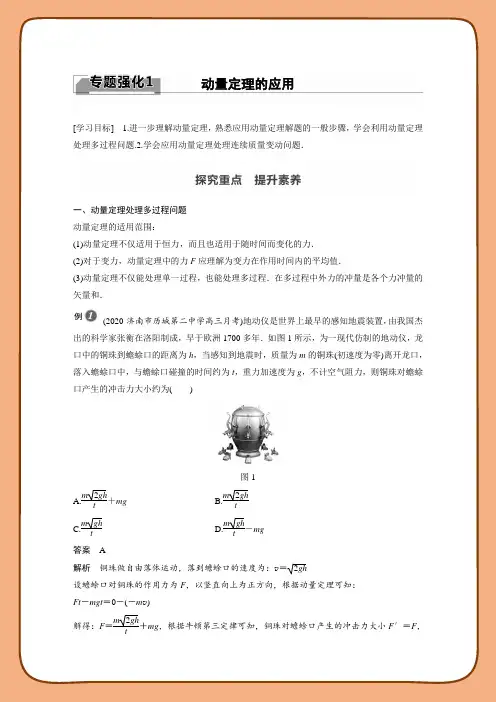 高中物理新教材同步选择性必修第一册 第1章动量和动量守恒定律 专题强化1 动量定理的应用