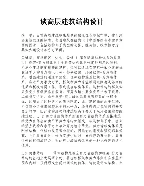 谈高层建筑结构设计