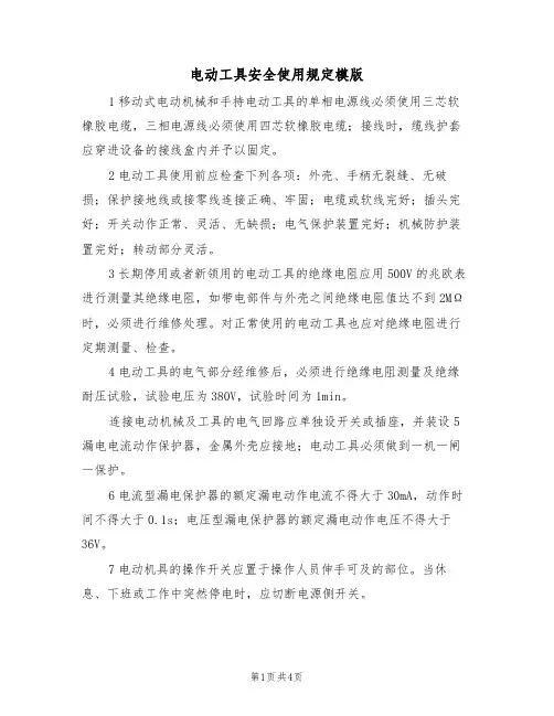 电动工具安全使用规定模版(2篇)