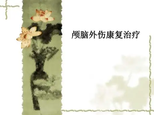 颅脑外伤康复治疗PPT课件