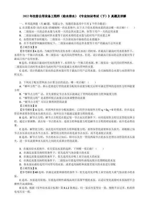 2022年注册公用设备工程师(给水排水)《专业知识考试(下)》真题及详解【完整版】
