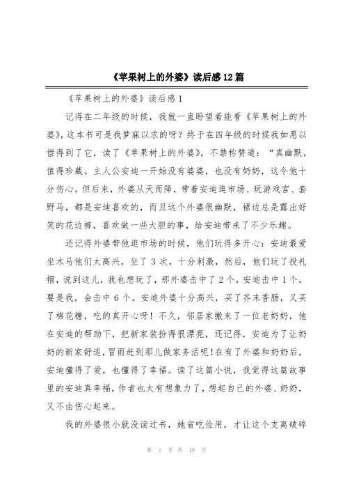 《苹果树上的外婆》读后感12篇
