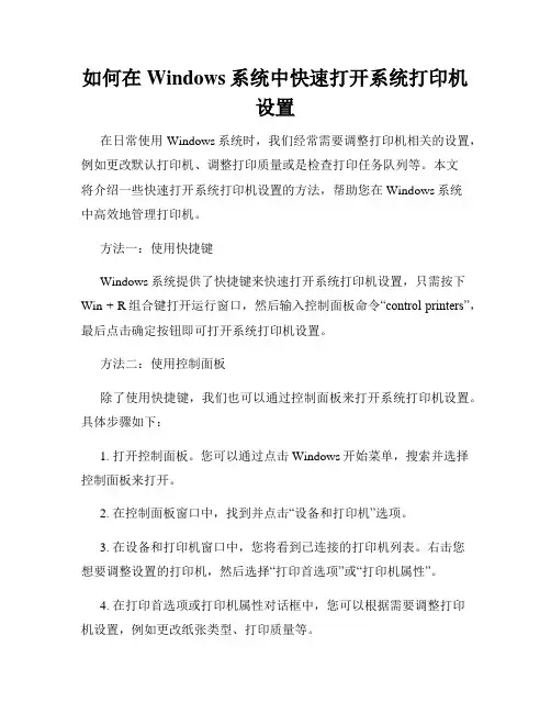 如何在Windows系统中快速打开系统打印机设置