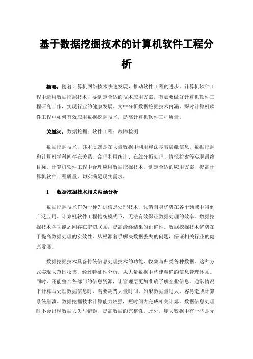 基于数据挖掘技术的计算机软件工程分析