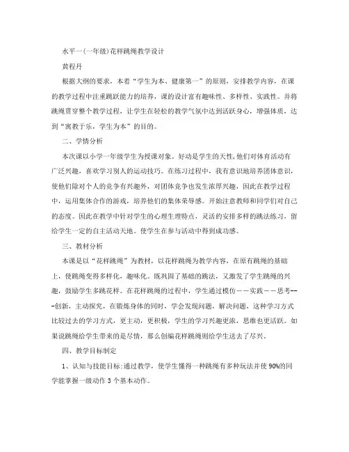 水平一(一年级)花样跳绳教学设计