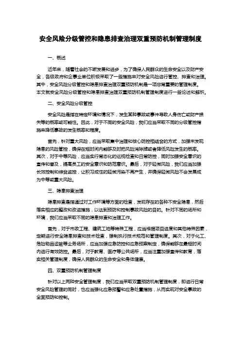 安全风险分级管控和隐患排查治理双重预防机制管理制度