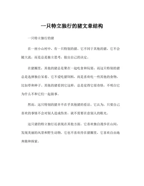一只特立独行的猪文章结构