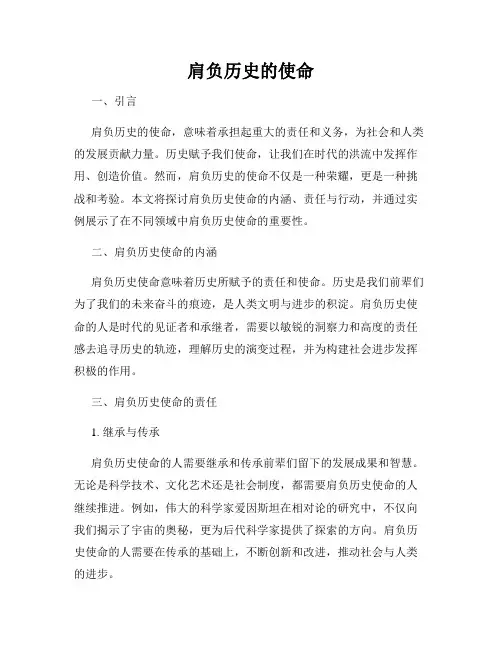 肩负历史的使命