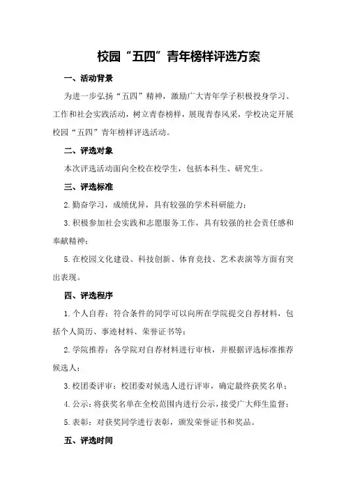 校园“五四”青年榜样评选方案