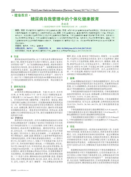 糖尿病自我管理中的个体化健康教育
