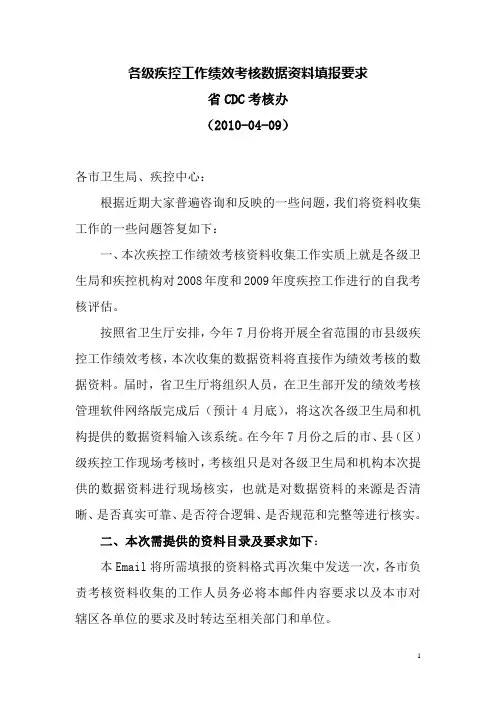 各级疾控工作绩效考核数据资料填报要求