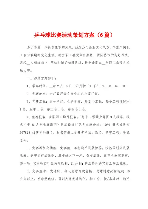 乒乓球比赛活动策划方案(6篇)