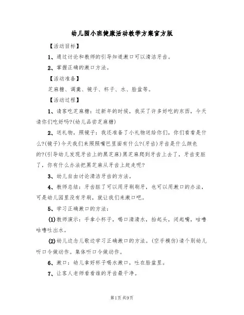 幼儿园小班健康活动教学方案官方版（5篇）