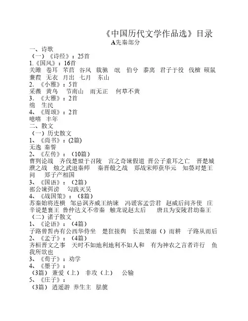 朱东润《中国历代文学作品    选》目录 简体字版