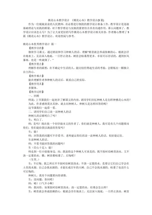 桃花心木教学设计 《桃花心木》教学设计(5篇)