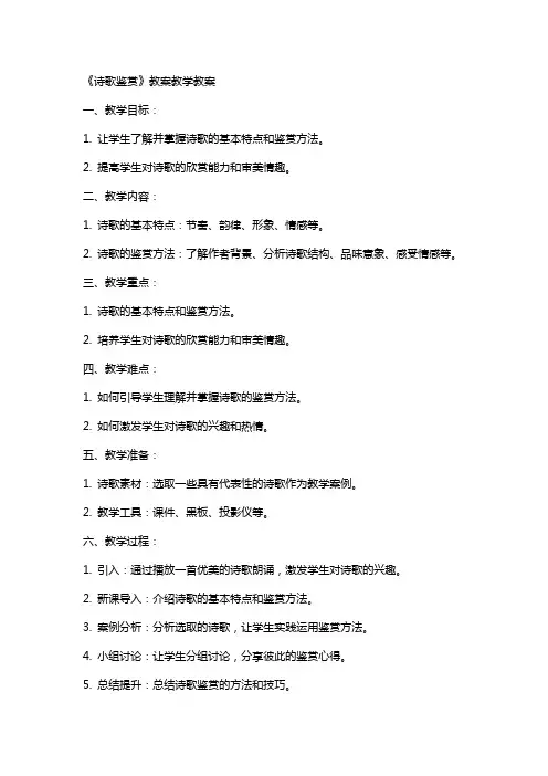 《诗歌鉴赏》教案教学教案
