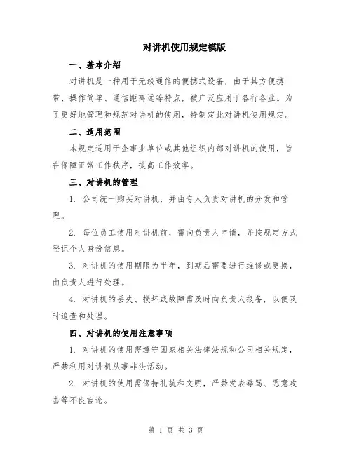 对讲机使用规定模版