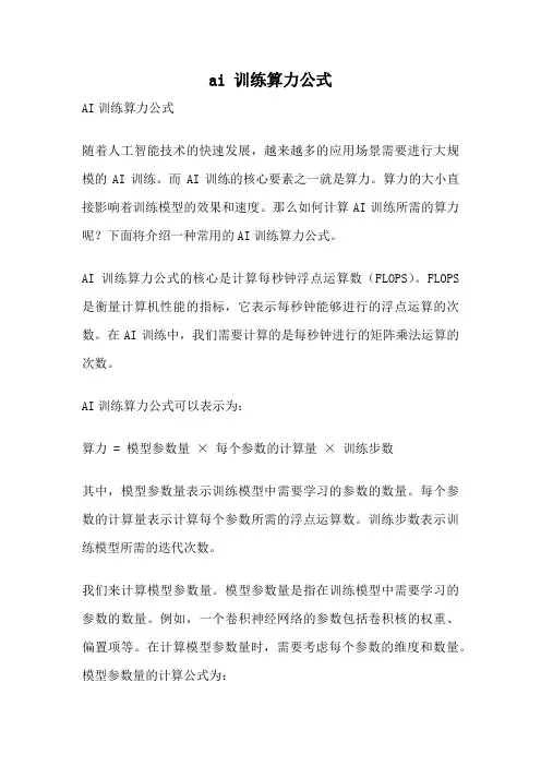 ai 训练算力公式