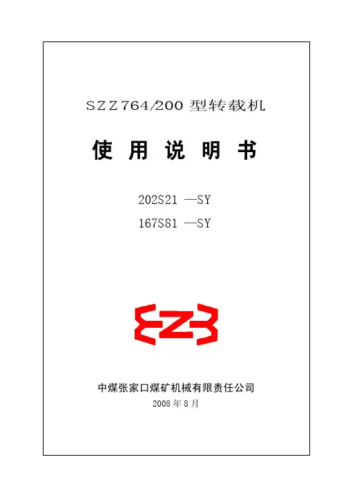 张家口转载机说明书2008.8