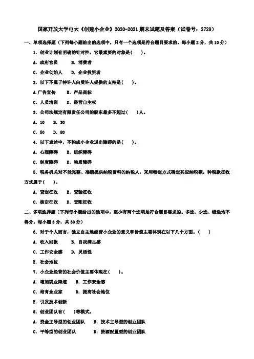 国家开放大学电大《创建小企业》2020-2021期末试题及答案(试卷号：2729)