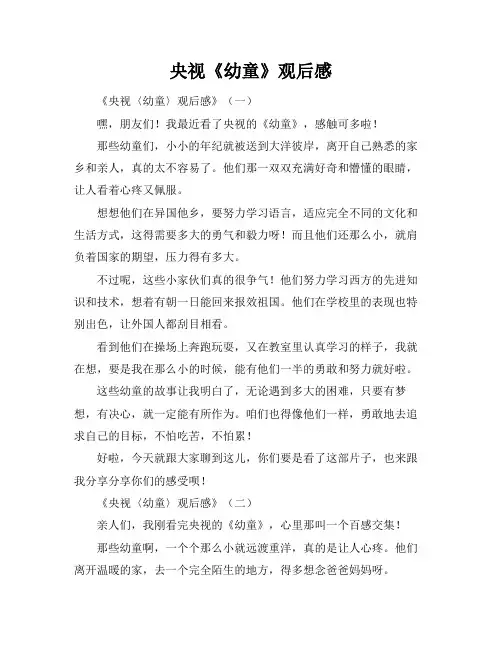 央视《幼童》观后感