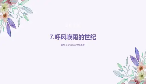部编版四年级语文上册完整版课件(含课后题答案)7呼风唤雨的世纪