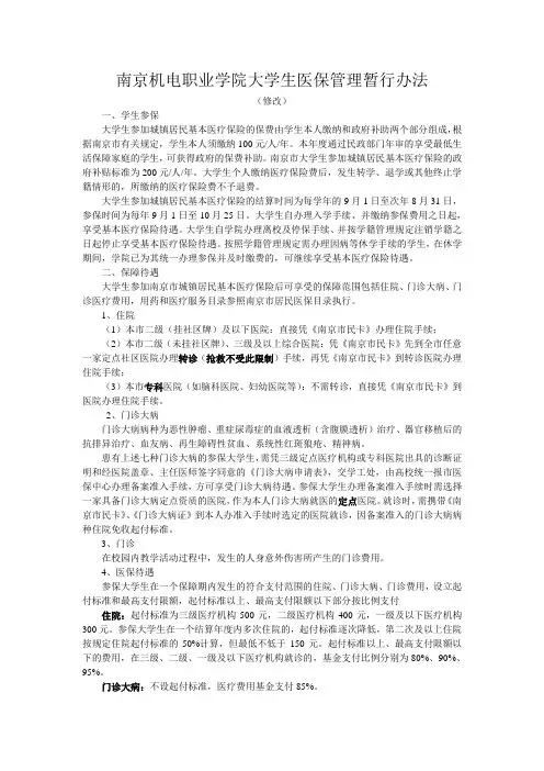 南京机电职业学院大学生医保管理暂行办法