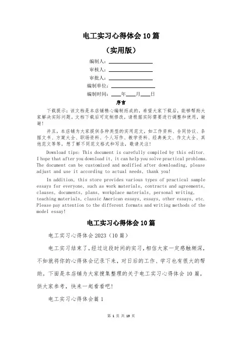 电工实习心得体会10篇