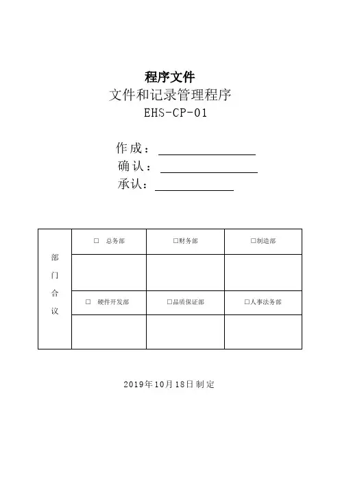 EHS-CP-01 文件和记录管理程序