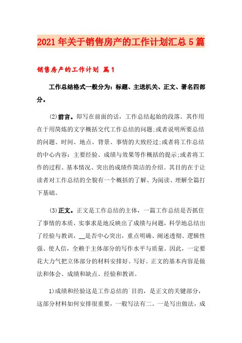 2021年关于销售房产的工作计划汇总5篇
