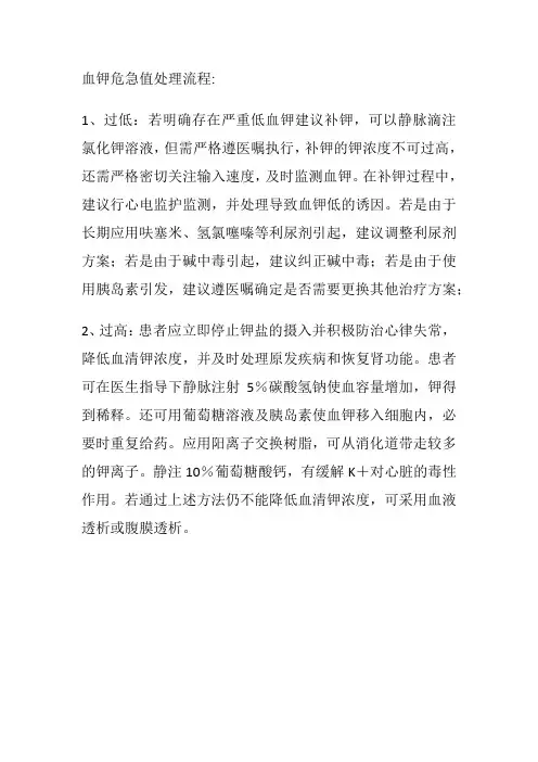 血钾危急值处理流程
