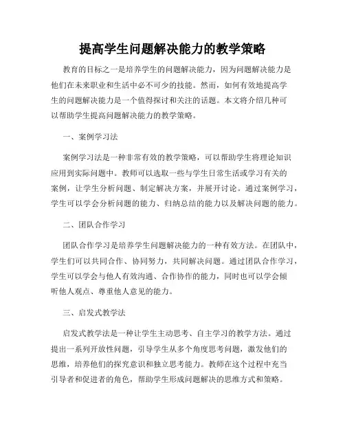 提高学生问题解决能力的教学策略