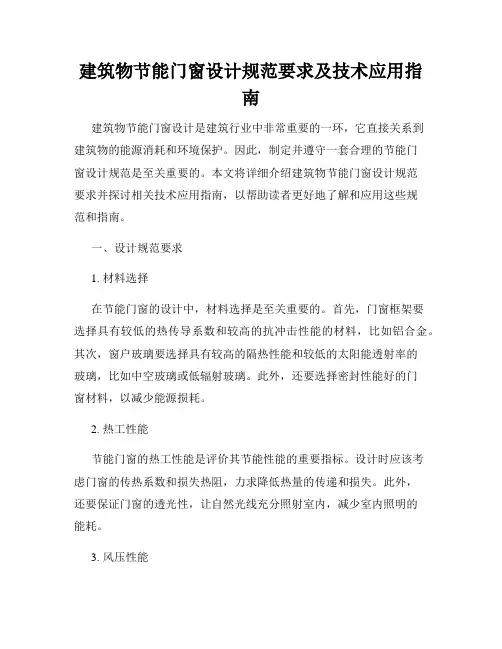 建筑物节能门窗设计规范要求及技术应用指南