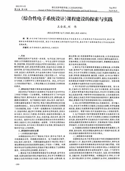 《综合性电子系统设计》课程建设的探索与实践