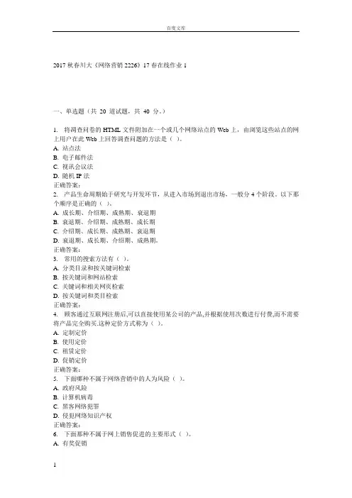川大网络营销222617春在线作业1