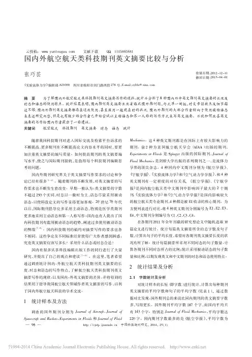 云投稿：国内外航空航天类科技期刊英文摘要比较与分析_张巧芸