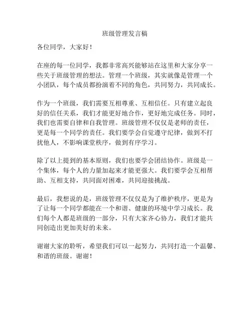 班级管理发言稿
