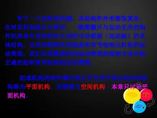 管理学机械设计基础第五版杨可桢版第一章平面机构的自由度和速度分析