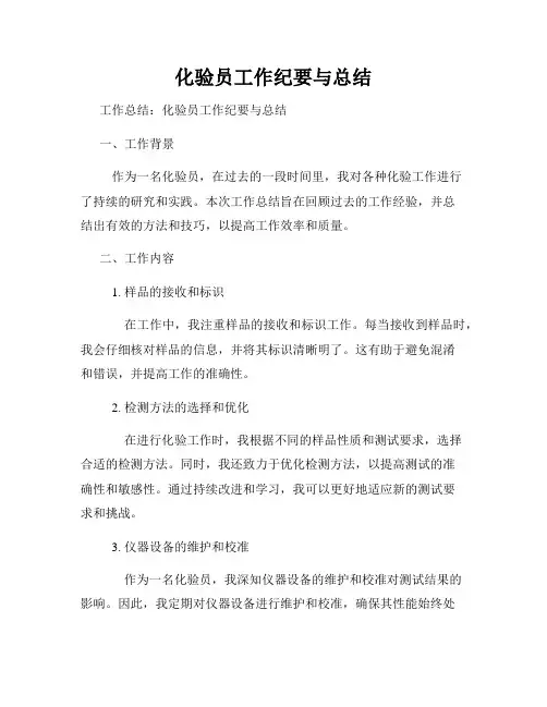 化验员工作纪要与总结