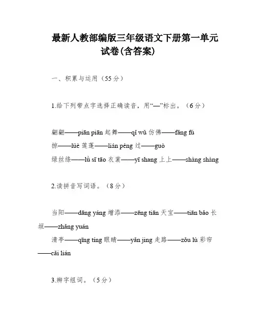 最新人教部编版三年级语文下册第一单元试卷(含答案)