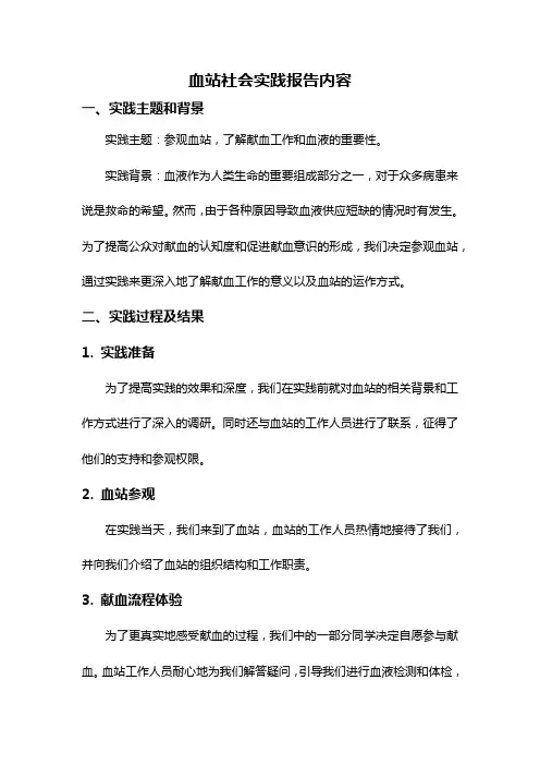 血站社会实践报告内容