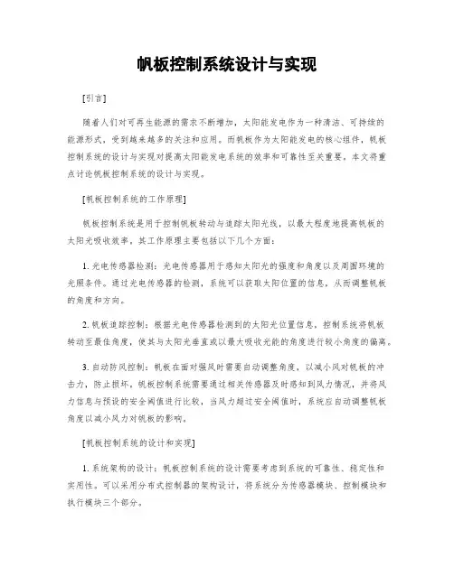 帆板控制系统设计与实现