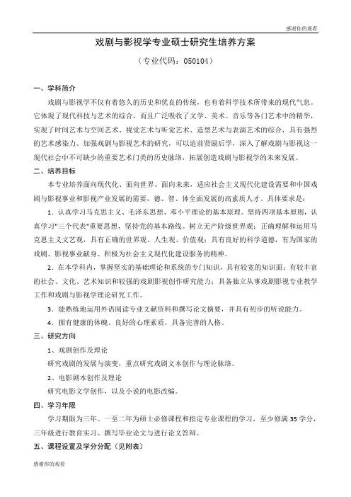 戏剧与影视学专业硕士研究生培养方案 .doc