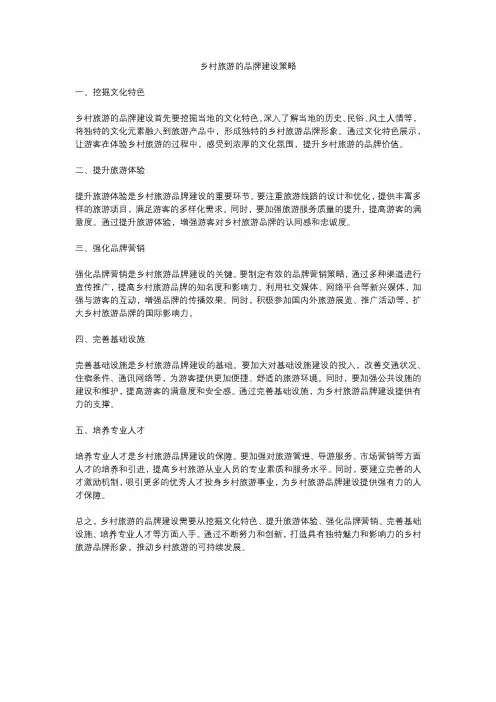 乡村旅游的品牌建设策略