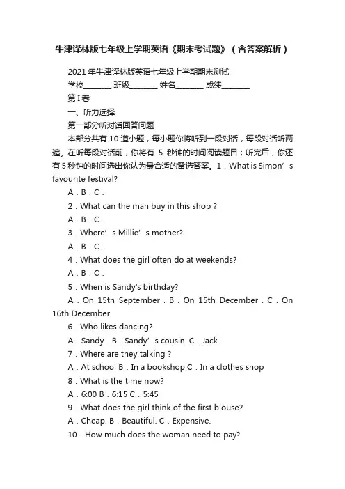 牛津译林版七年级上学期英语《期末考试题》(含答案解析)