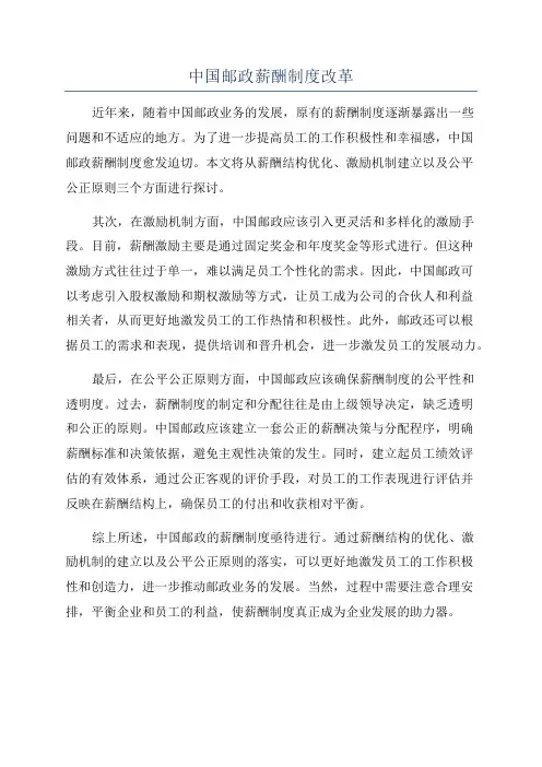 中国邮政薪酬制度改革