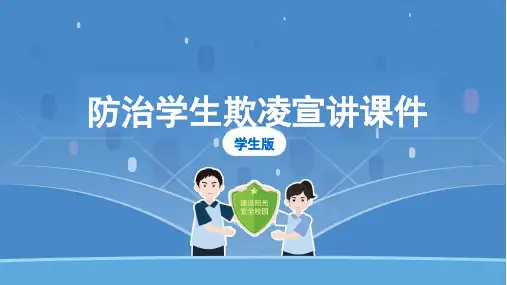 中小学生欺凌防治工作主题班会 课件(共34张PPT)