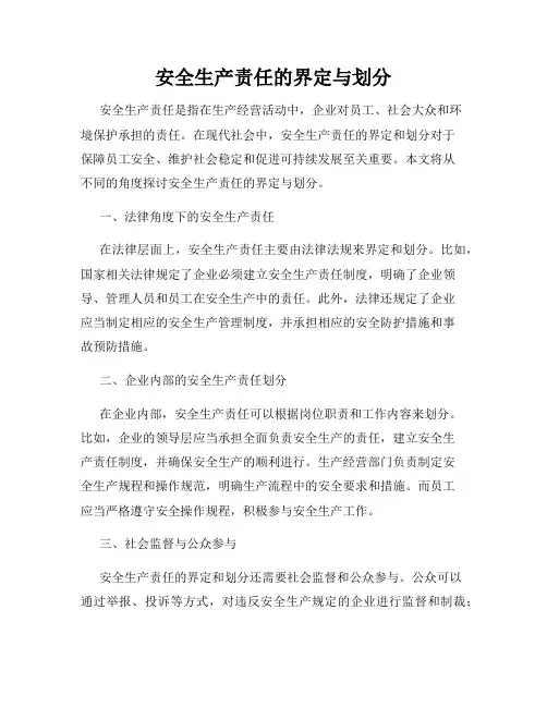 安全生产责任的界定与划分