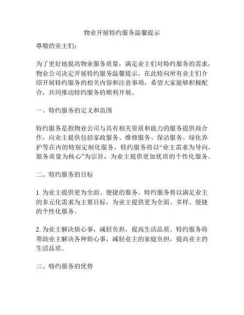 物业开展特约服务温馨提示