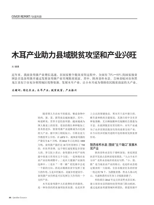 木耳产业助力县域脱贫攻坚和产业兴旺